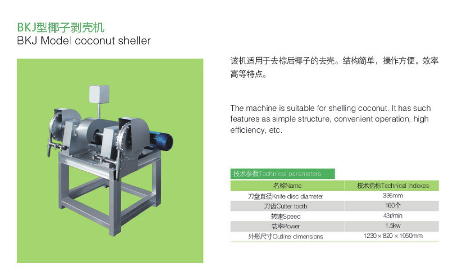 椰子加工系列1-1